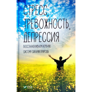 Стресс, тревожность, депрессия. Восстанавливаем нервную систему силами природы