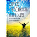 Стресс, тревожность, депрессия. Восстанавливаем нервную систему силами природы