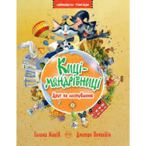 Киці-мандрівниці. Книга.2: Друг по листуванню Киці-мандрівниці. Книга.2: Друг по листуванню