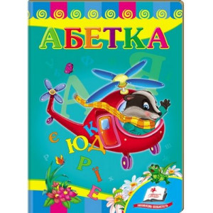 Абетка. Вертолет укр