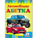 Автомобильная азбука укр