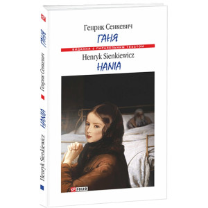 Ганя / Hania (м'яка обкладинка)