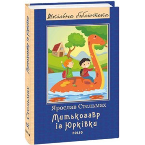 Митькозавр із Юрківки (ШБ) (нове оф.)
