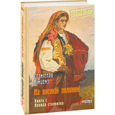 На високій полонині. Кн.1. Правда старовіку