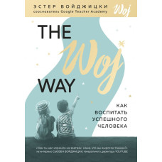 The Woj Way. Как воспитать успешного человека. Форс. Эстер Войджицки The Woj Way. Как воспитать успешного человека. Форс. Эстер Войджицки