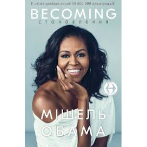 Becoming. Становлення. Мішель Обама УКР