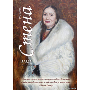 ЖУРНАЛ СТЕНА № 3 (2019)