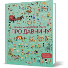 Велика ілюстрована книга про давнину Велика ілюстрована книга про давнину