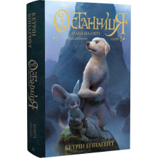 Останниця. Одна на світі. кн.1