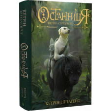 Останниця. Перша серед усіх кн.2