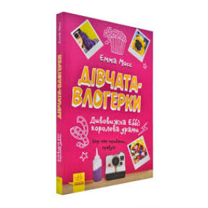 Дівчата-влогерки. Дивовижна Еббі: королева драми