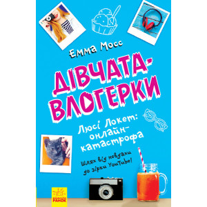 Люсі Локет: онлайн-катастрофа