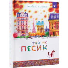Той ще песик Той ще песик
