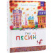 Той ще песик