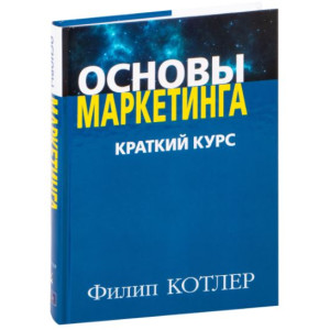 Основы маркетинга. Краткий курс