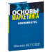Основы маркетинга. Краткий курс