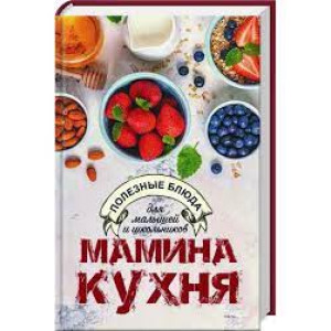 Мамина кухня Полезные блюда для малышей и школьников