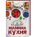 Мамина кухня Полезные блюда для малышей и школьников