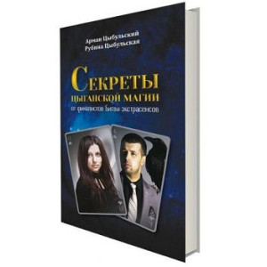Секреты цыганской магии