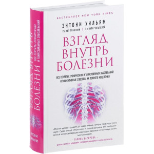 Взгляд внутрь болезни. Все секреты хронических и таинственных заболеваний и эффективные способы их полного исцеления. Энтони Уильям Взгляд внутрь болезни. Все секреты хронических и таинственных заболеваний и эффективные способы их полного исцеления. Энтони Уильям