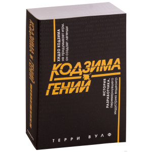 Кодзима — гений. История разработчика, перевернувшего индустрию видеоигр Кодзима — гений. История разработчика, перевернувшего индустрию видеоигр