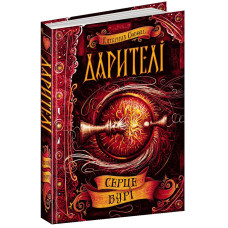 Дарителі. Серце бурі
