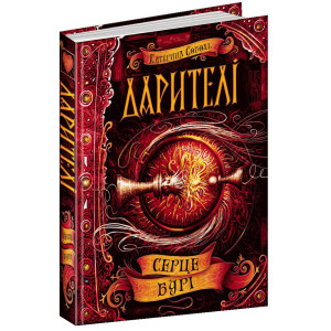 Дарителі. Серце бурі Дарителі. Серце бурі