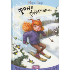 Тоня Гліммердал (Пригодницька бібліотека)