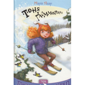 Тоня Гліммердал (Пригодницька бібліотека)
