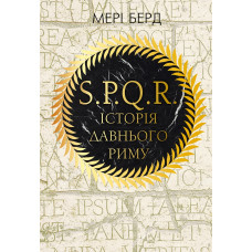 SPQR: Історія Стародавнього Риму. Мері Берд