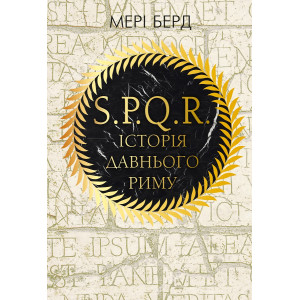 SPQR: Історія Стародавнього Риму. Мері Берд SPQR: Історія Стародавнього Риму. Мері Берд