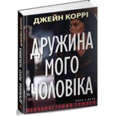 Дружина мого чоловіка