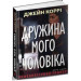 Дружина мого чоловіка