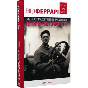 Мої страхітливі радощі. Історія мого життя Enzo Ferrari