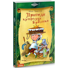 Пригоди кухарчука Бублика. Книга 6