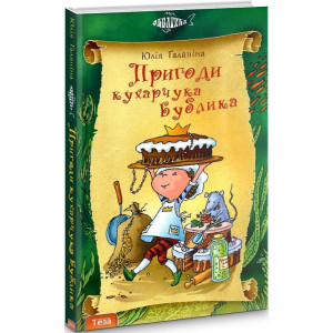 Пригоди кухарчука Бублика. Книга 6
