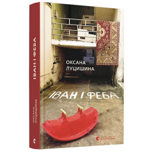Іван і Феба Іван і Феба