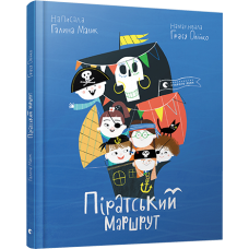 Піратський маршрут Піратський маршрут