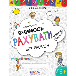 Вчимось рахувати без проблем НОВ (4 - 6 РОКІВ) КДШ. 