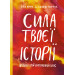Сила твоєї історії. Звільни свій внутрішній голос