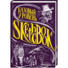 SketchBook. Базовый уровень (фиолетовый)