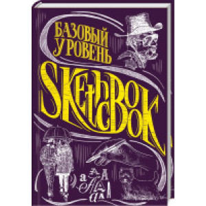 SketchBook. Базовый уровень (фиолетовый)