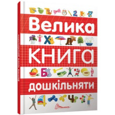 Велика книга дошкільняти Велика книга дошкільняти