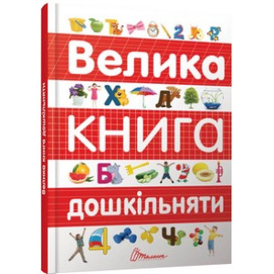 Велика книга дошкільняти