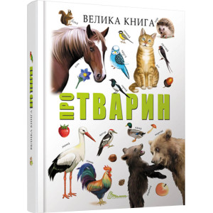 Велика книга про тварин