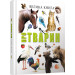 Велика книга про тварин