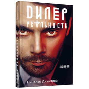 Дилер реальности (укр Фабула) Дилер реальности (укр Фабула)