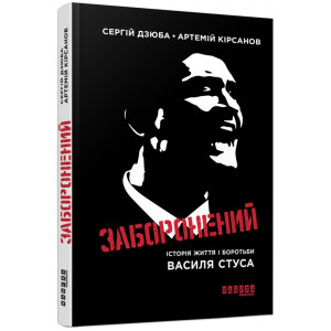 Заборонений. Історія життя і боротьби Василя Стуса Заборонений. Історія життя і боротьби Василя Стуса
