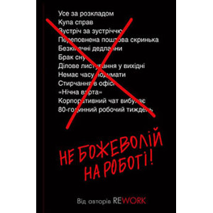 Не божеволій на роботі!