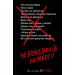 Не божеволій на роботі!